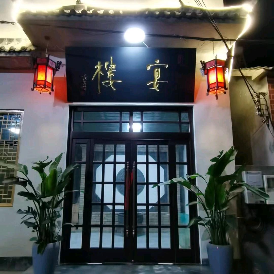 盐店庄宴楼大酒店接订婚宴结婚宴等