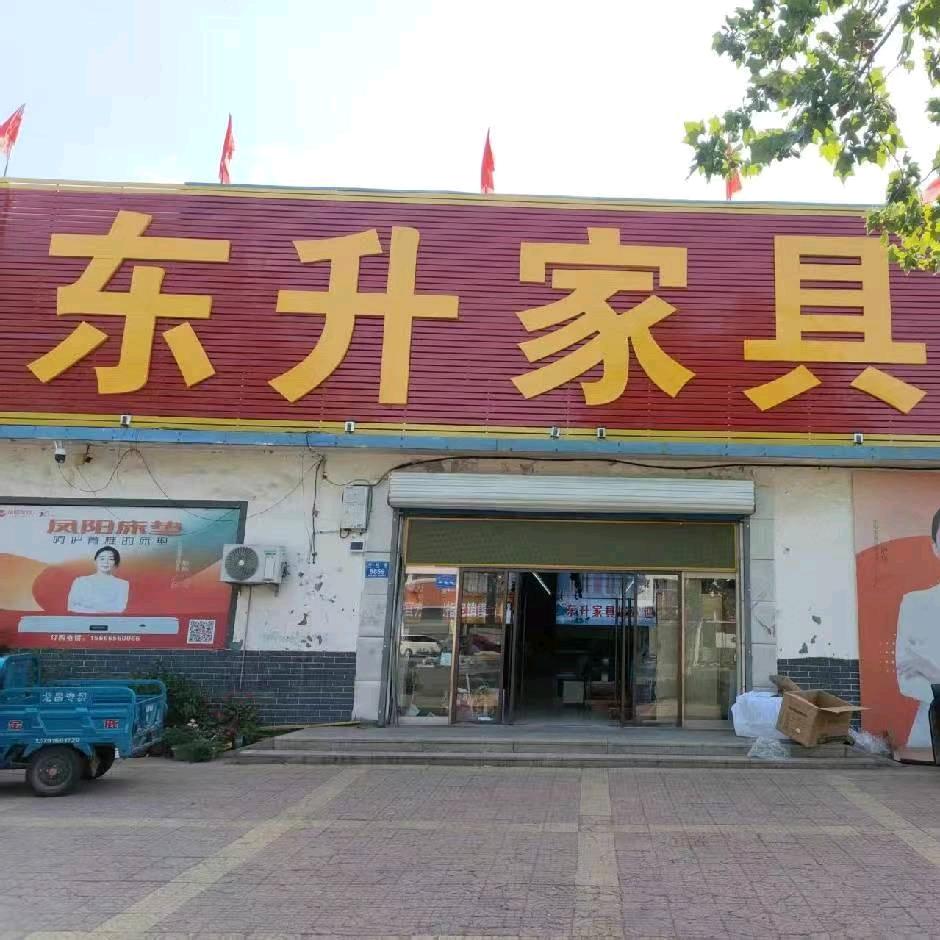临朐县辛寨东升家具店（个体工商户）