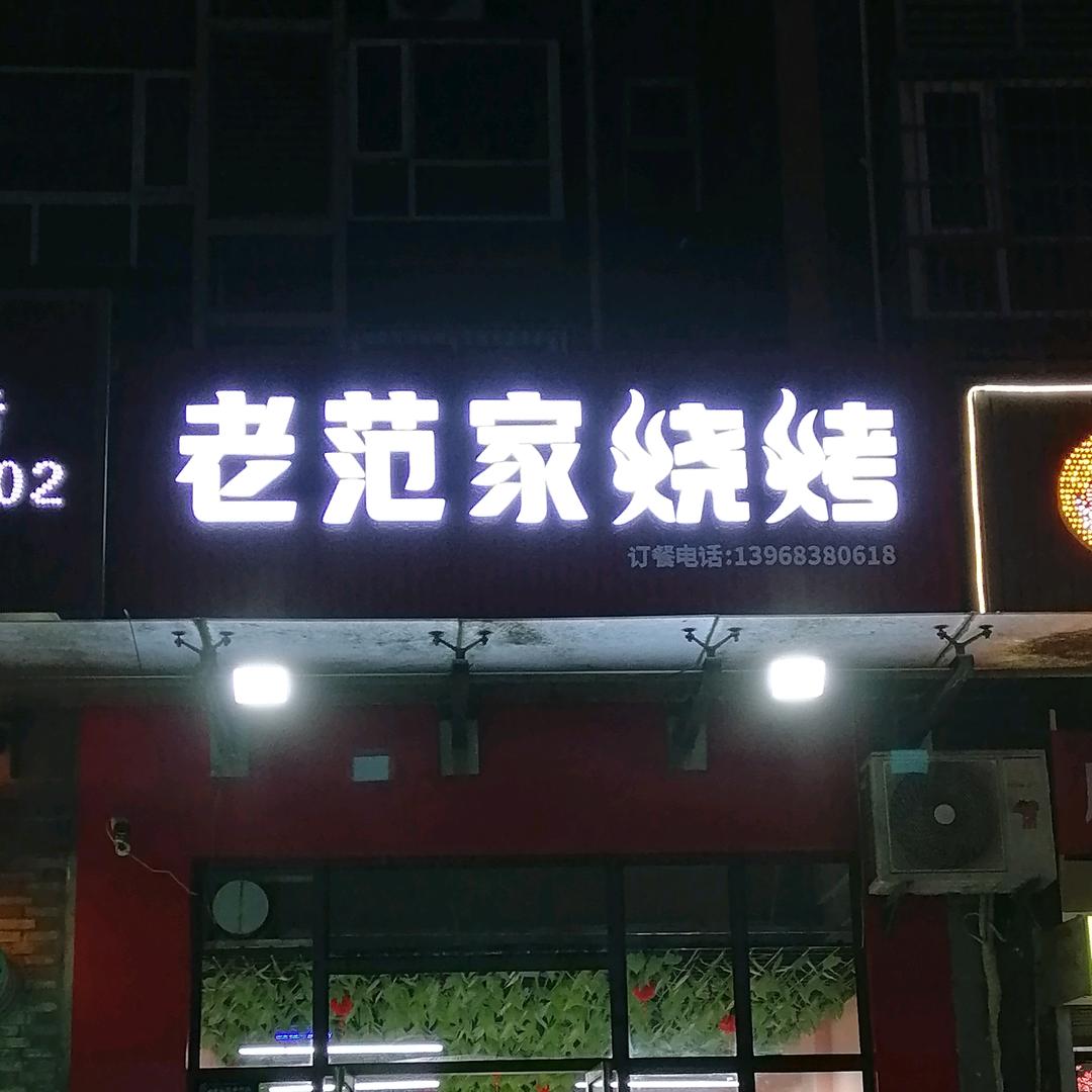 老范家烧烤
