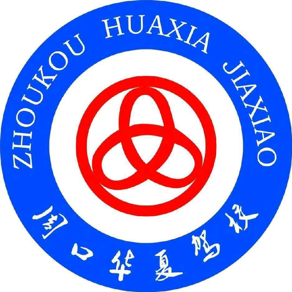 华夏驾校