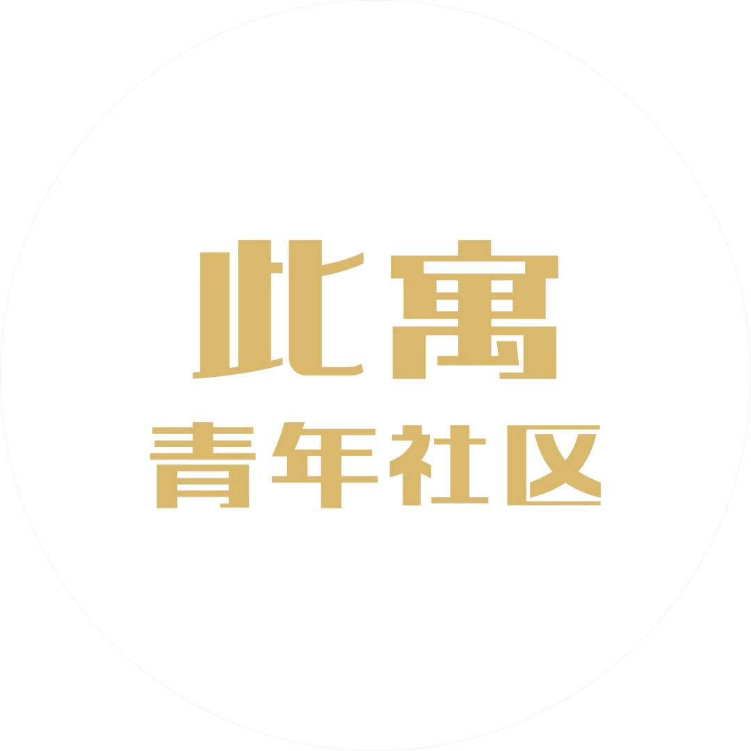 此寓青年社区（钱湖印）