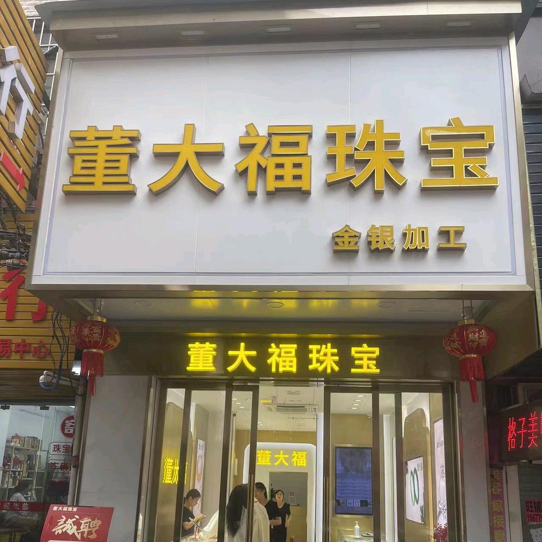 董大福珠宝店