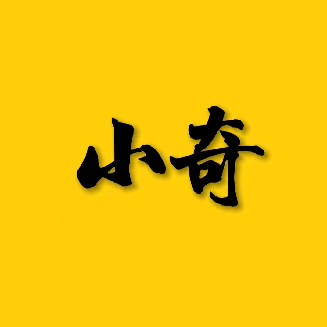 小奇科普