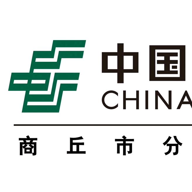 中国邮政集团有限公司商丘市 分公司