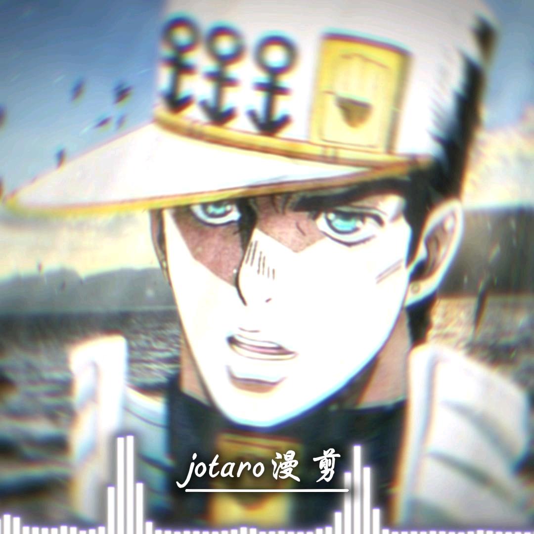 jotaro漫剪