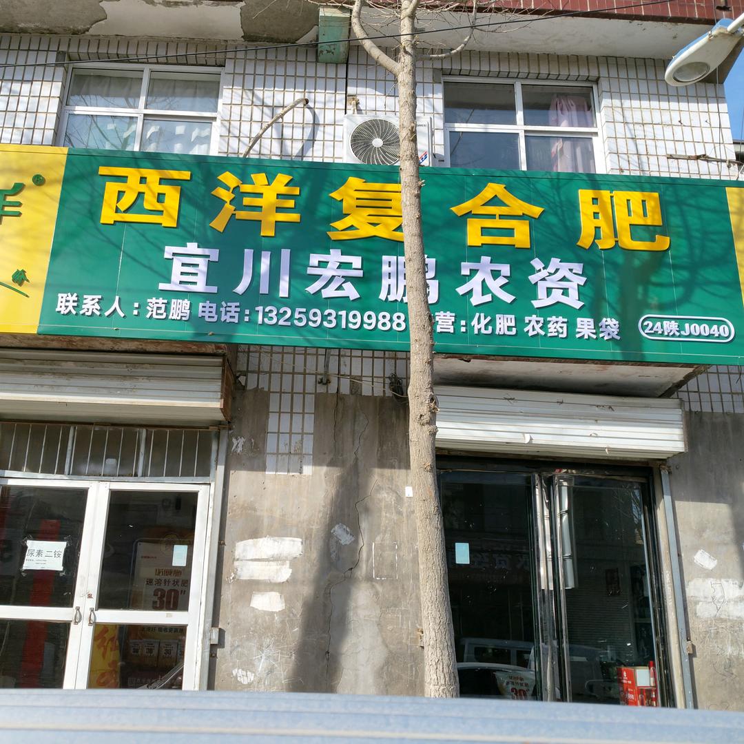 宜川宏鹏农资西洋复合肥