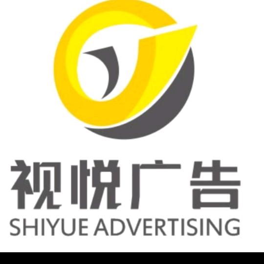 视悦广告