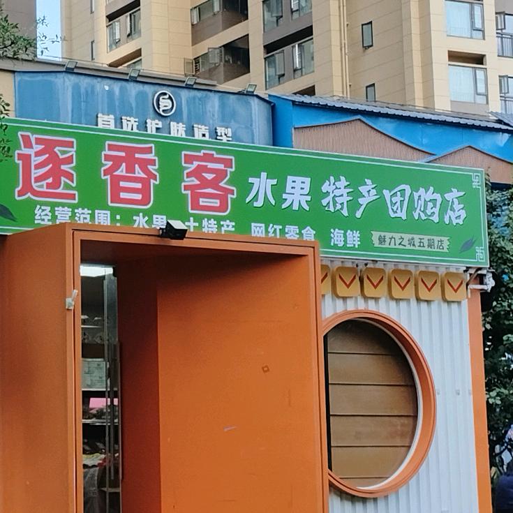 逐香客（魅力之城五期）