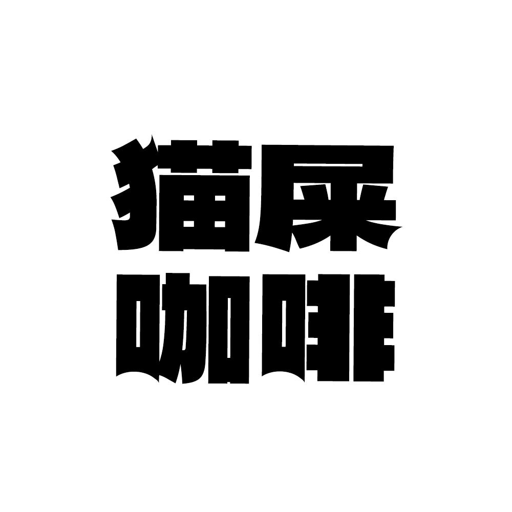 猫屎咖啡汇太广场店