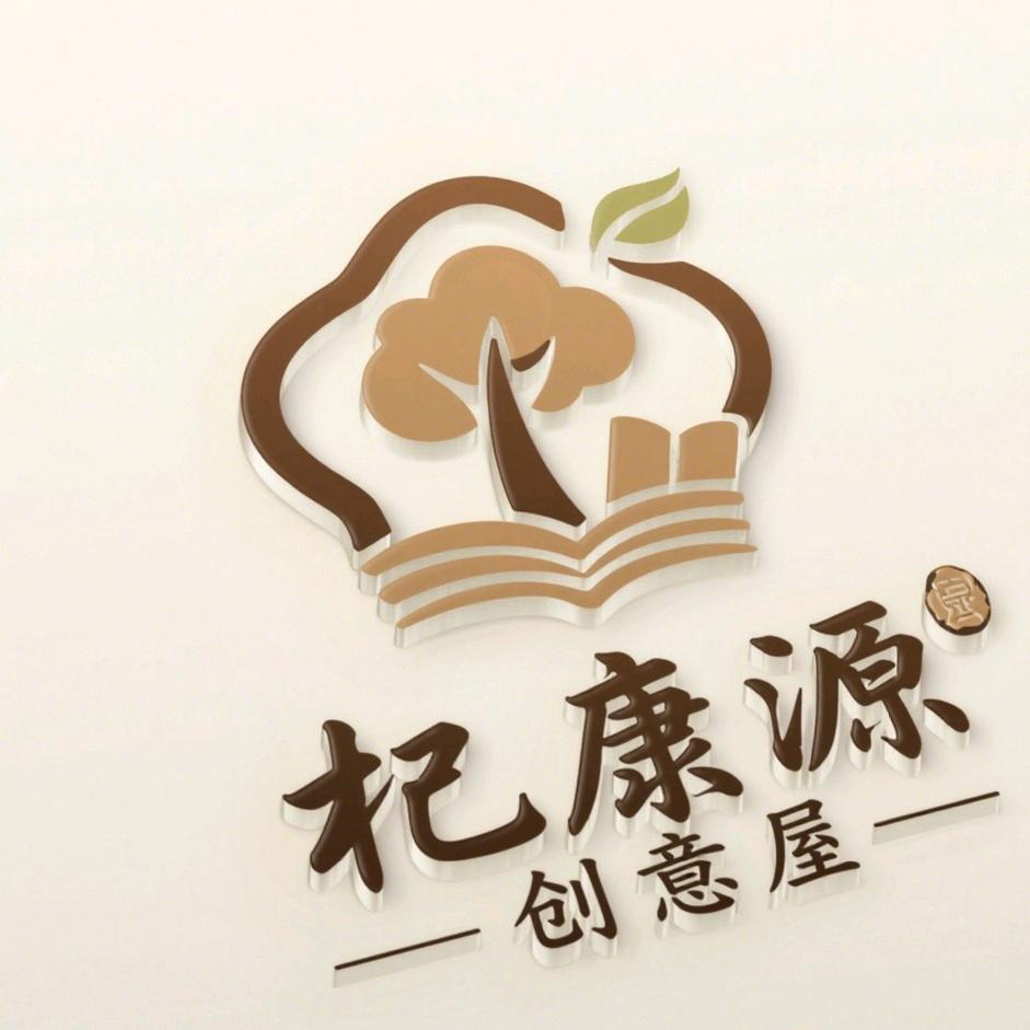 杞康源创意屋