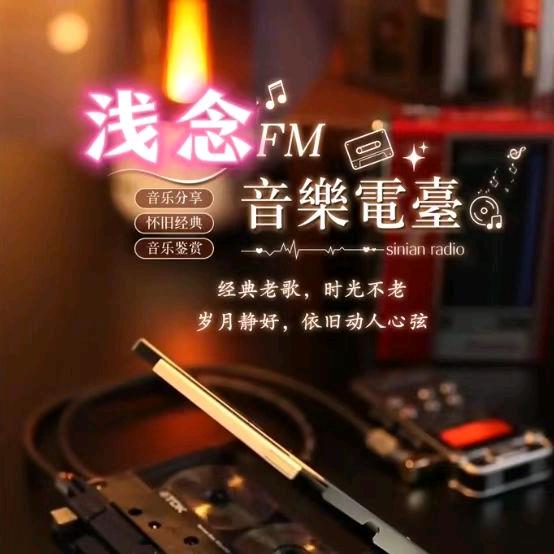 浅念怀久音乐电台