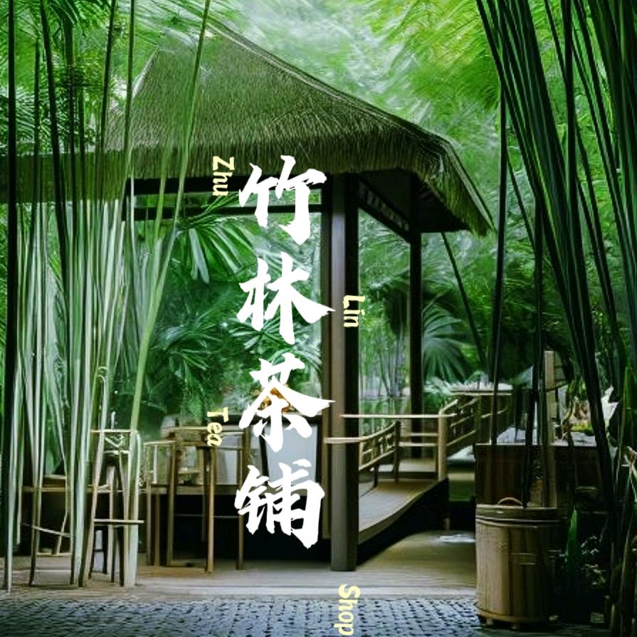 竹林茶铺