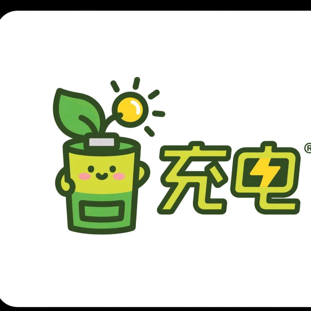 元气充电站