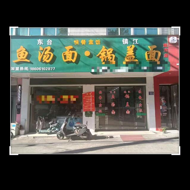 鱼汤面-锅盖面