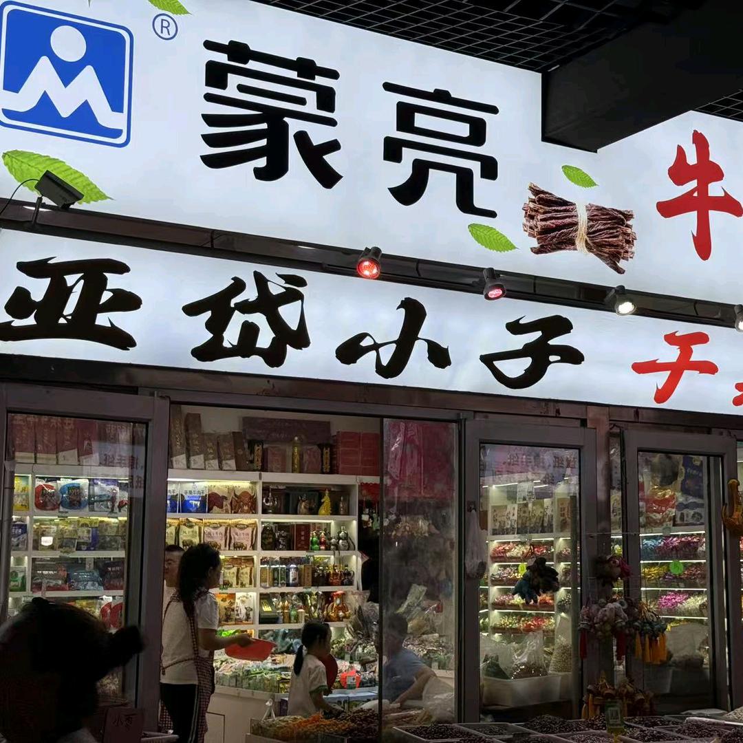 格日翰内蒙特产干果