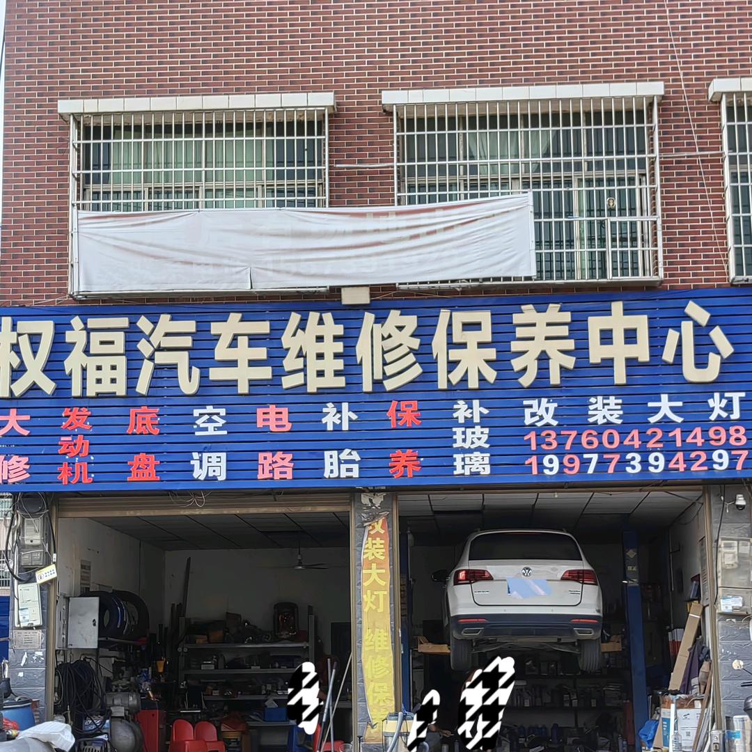 权福汽车维修保养中心