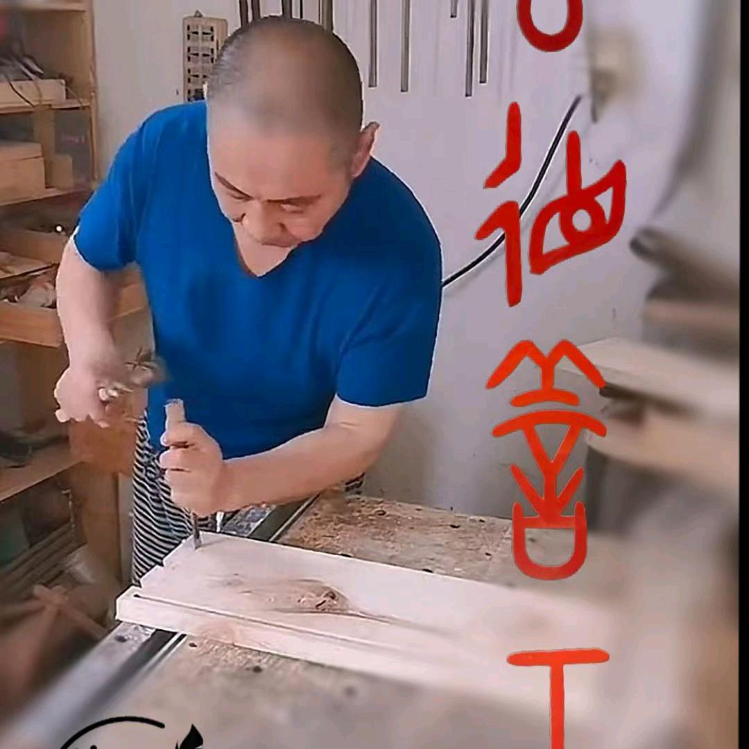 老箪原本木工坊