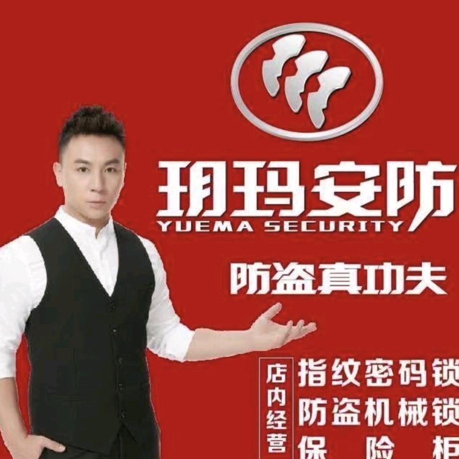 玥玛智能锁星安锁业店