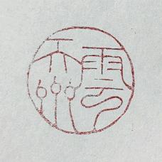 雲天齋篆刻