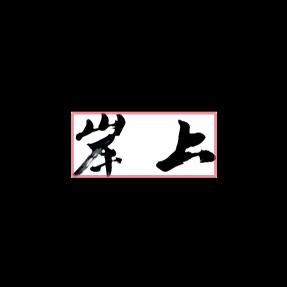 富（福）奇