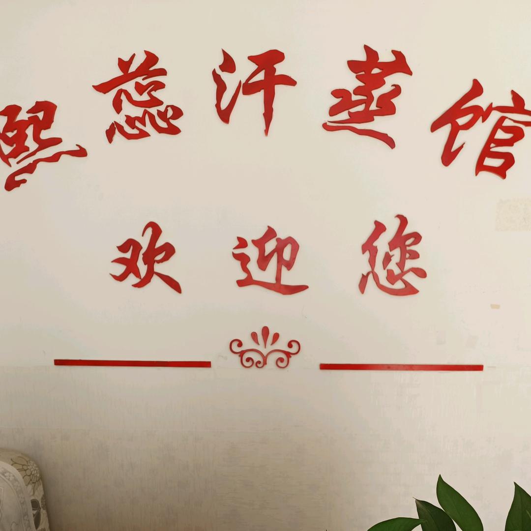 电气石汗蒸馆 冯家林店