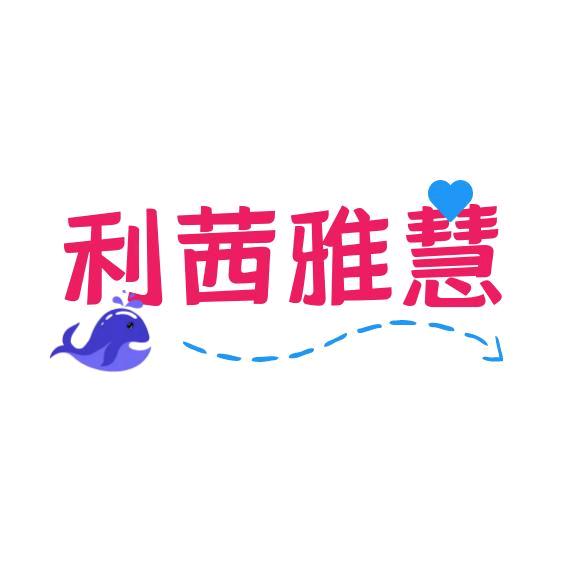 利茜雅慧百货商店