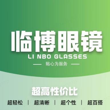 临博眼镜