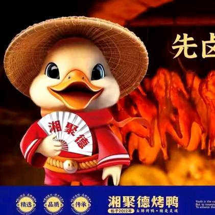 湘聚德烤鸭