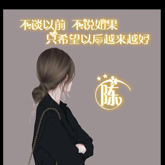 陈、