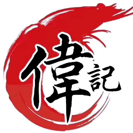偉记_啊冲