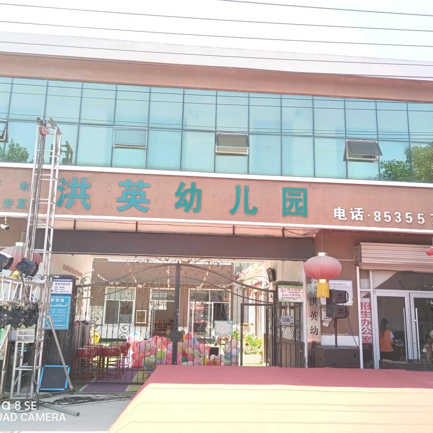 洪英幼儿园