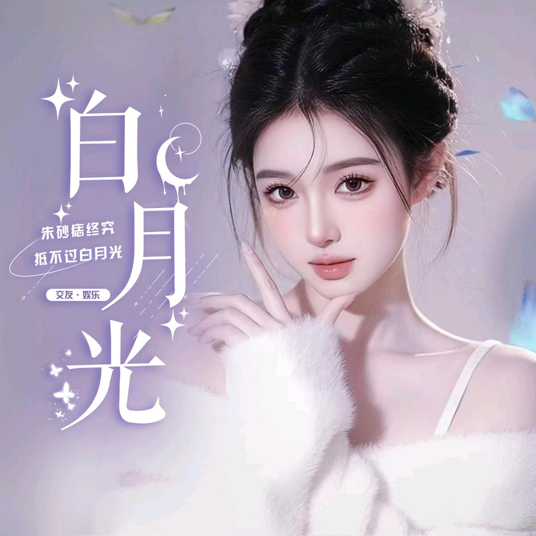 白月光🫧女明星