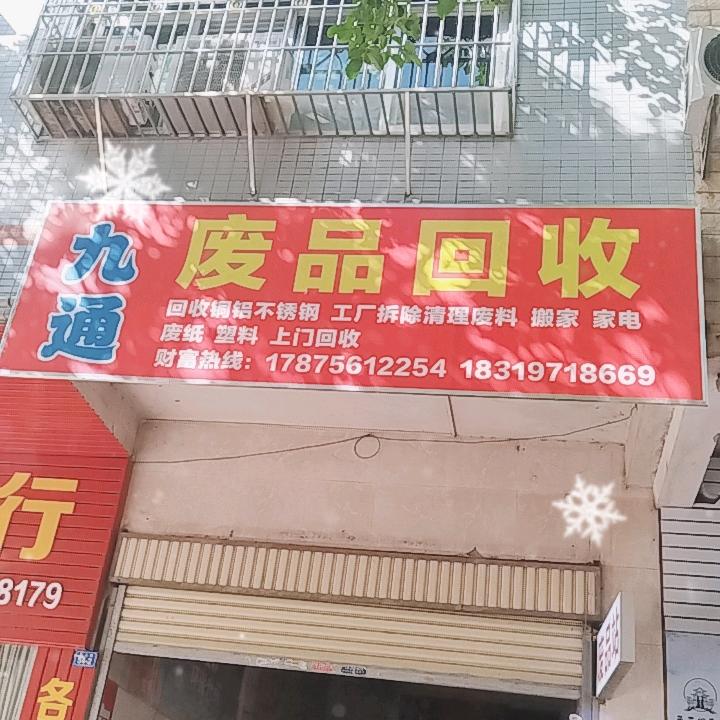 废品回收