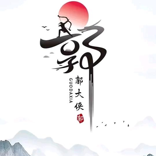 江湖人称郭大侠