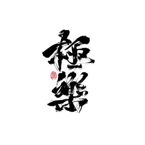 小棒哥