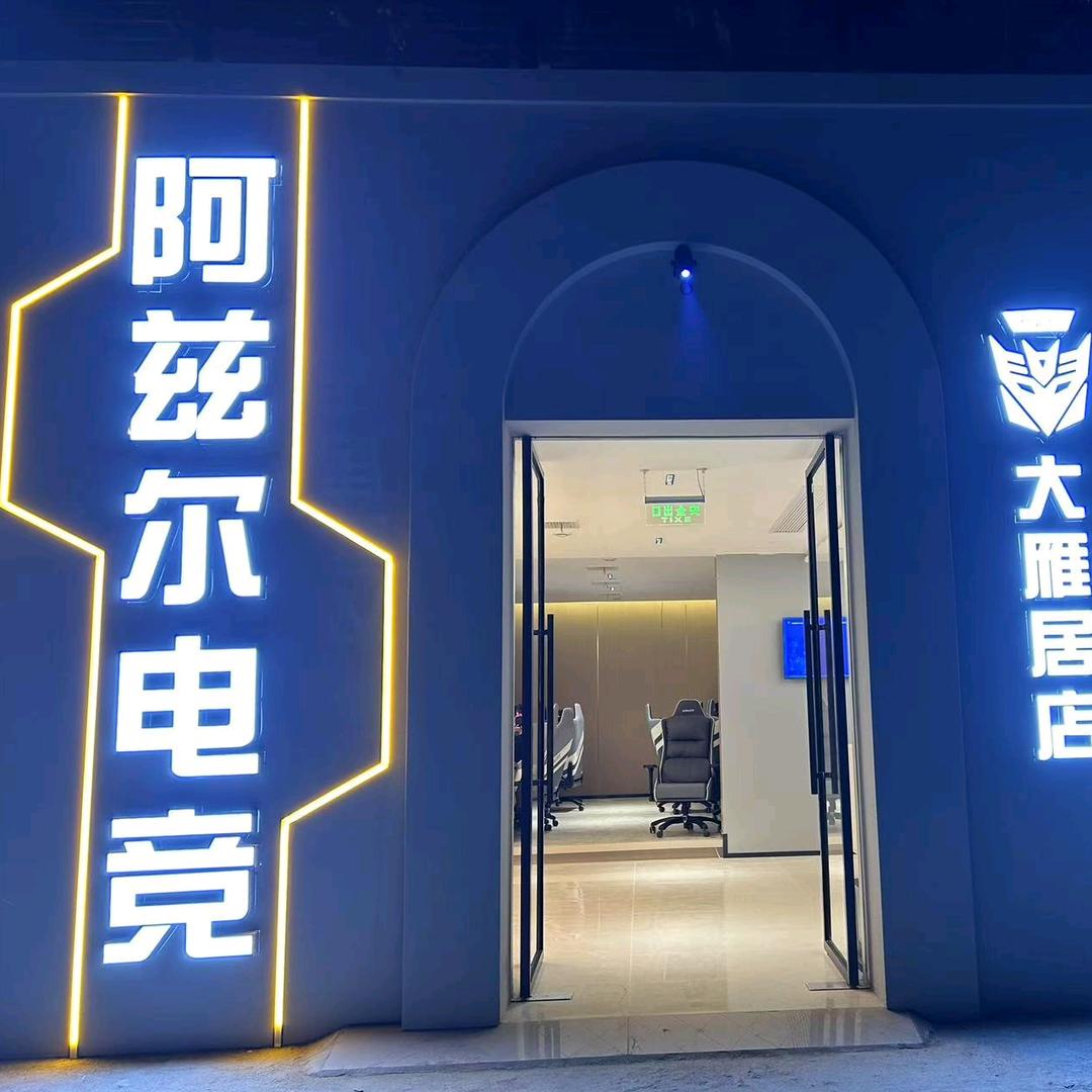 阿兹尔网咖