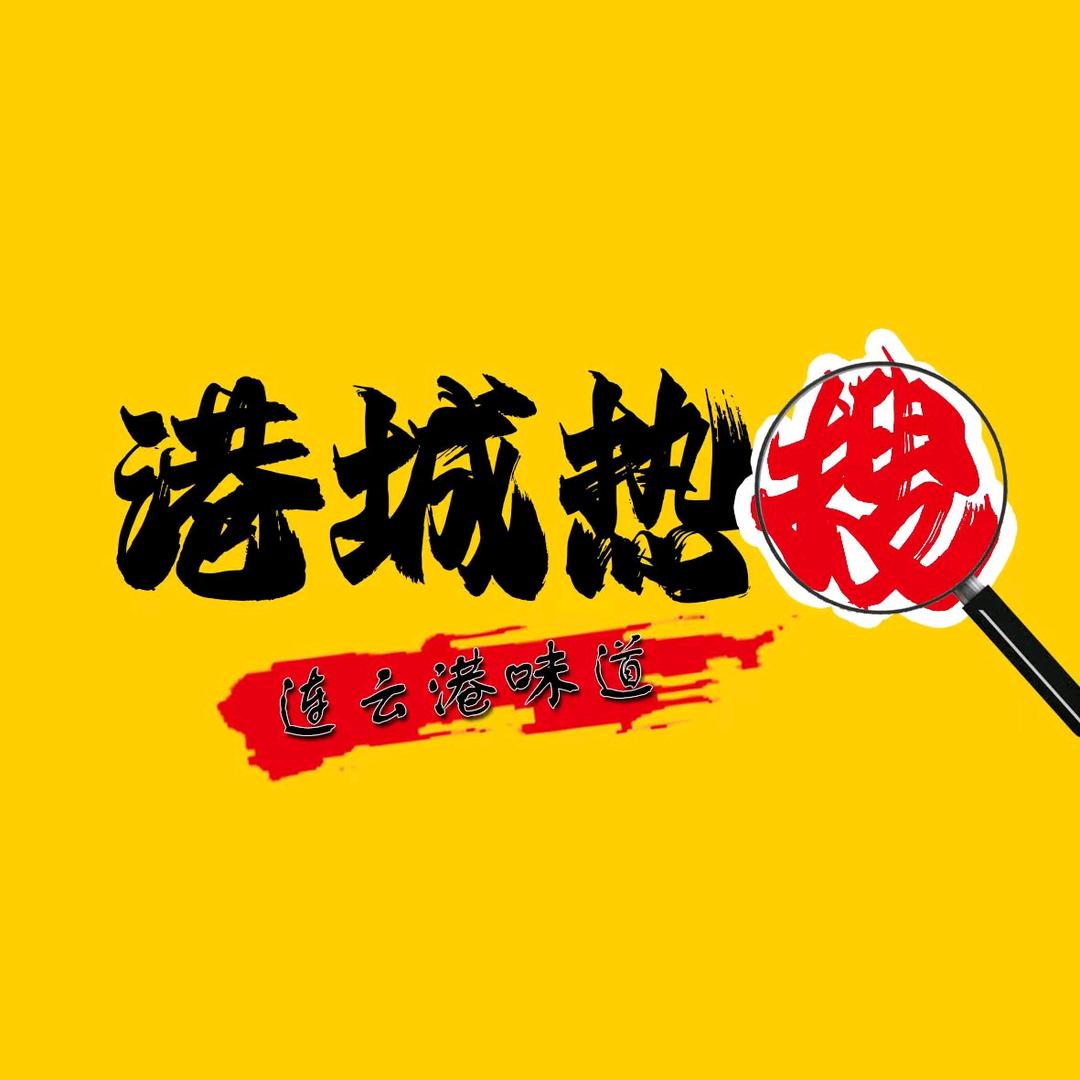 港城热搜