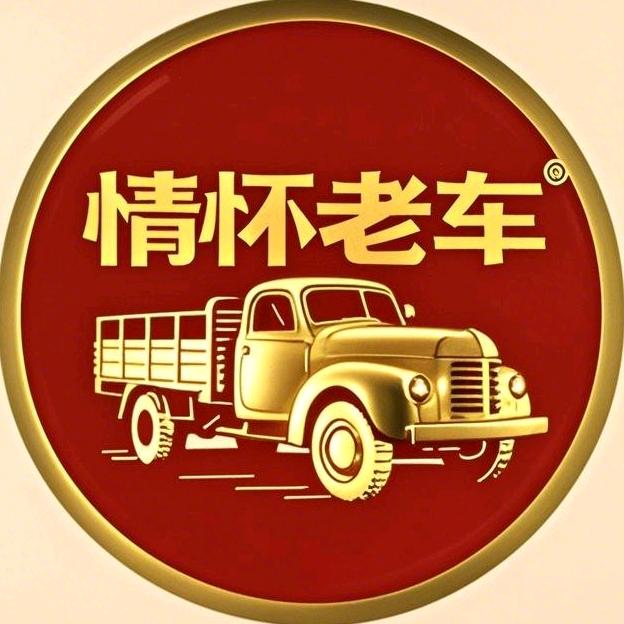 情怀老车