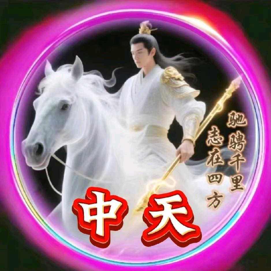 ༺࿅中天࿅༻