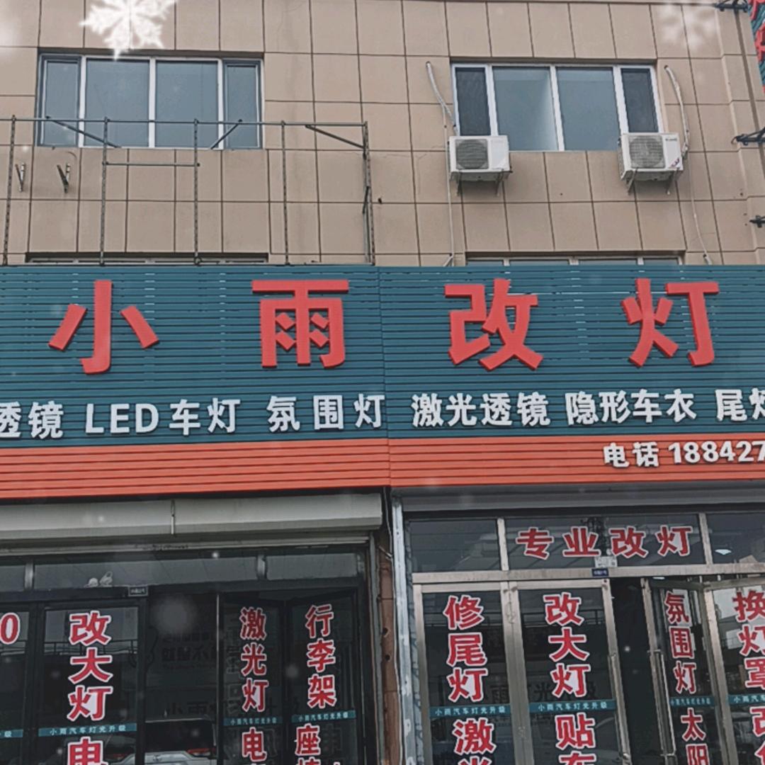 盘锦小雨改灯升级