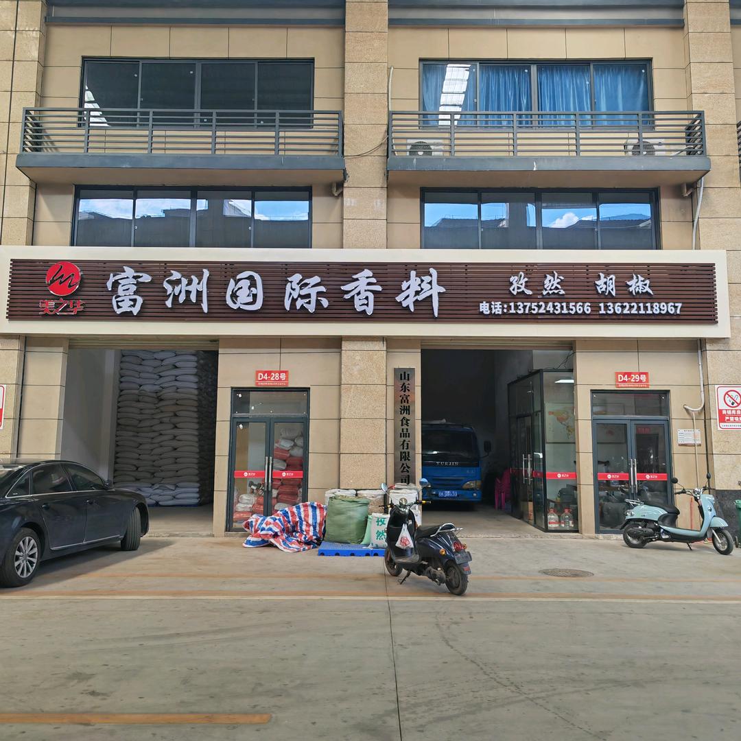 玉林富洲国际香料