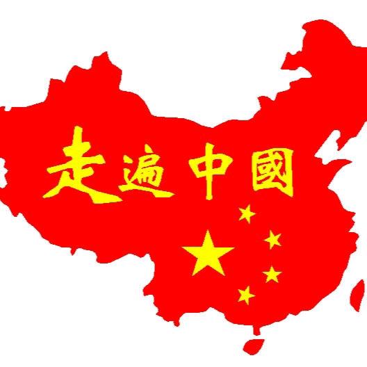 走遍中国。