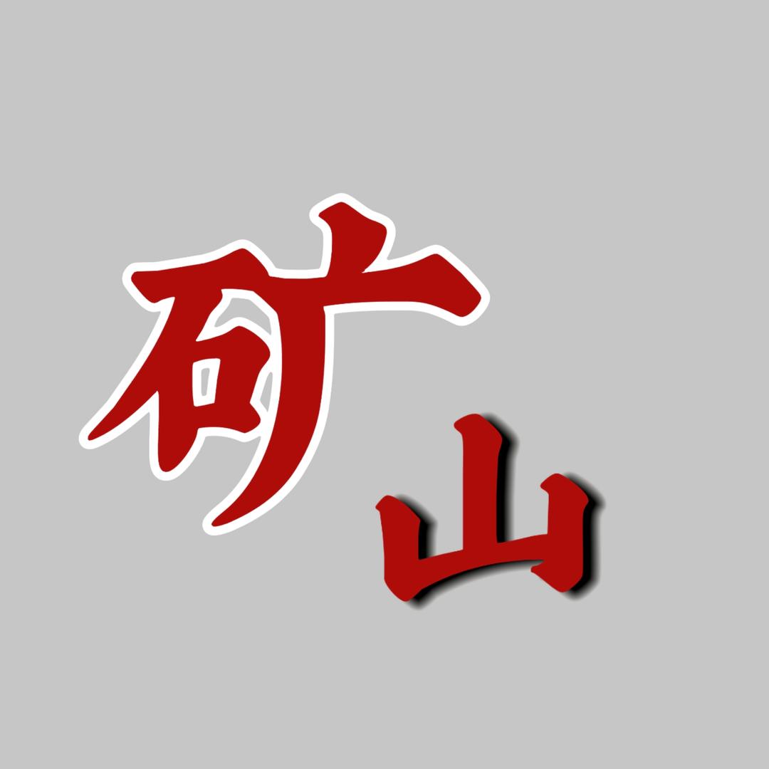 矿山头条