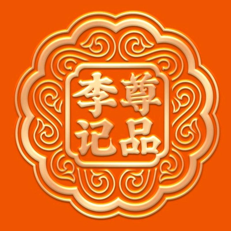 李记尊品五仁金腿大月饼