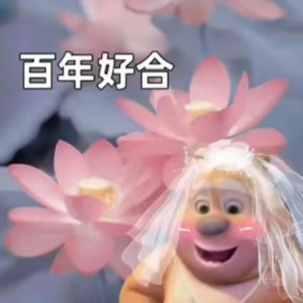 百年好合