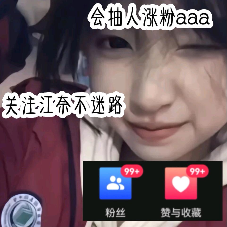 江奈🥀（冲2.w粉）