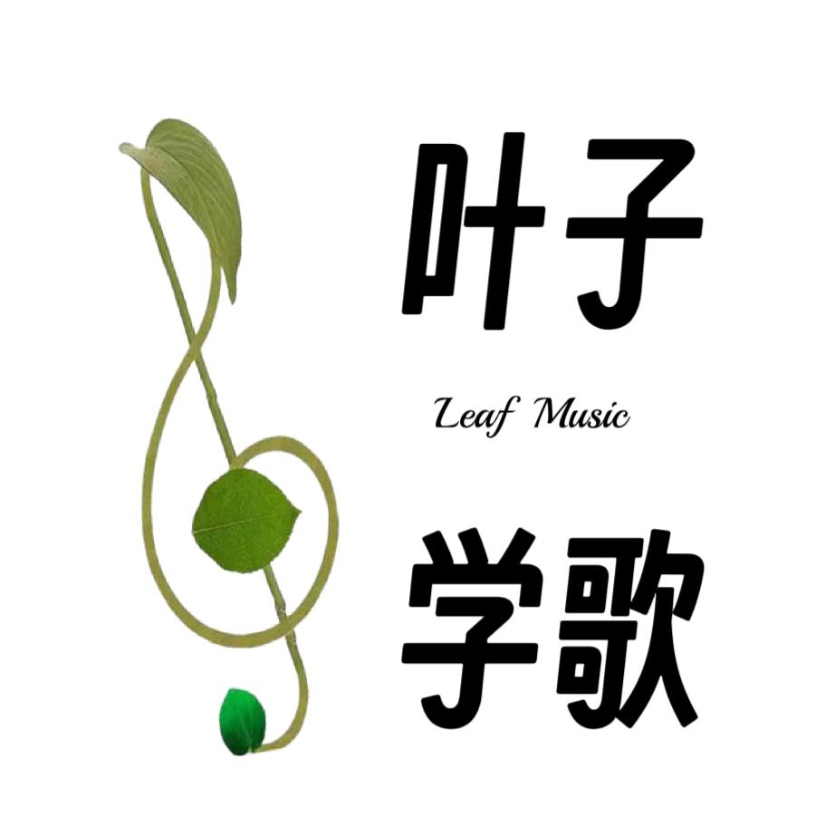 叶子学歌工作室