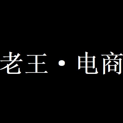 老王吗