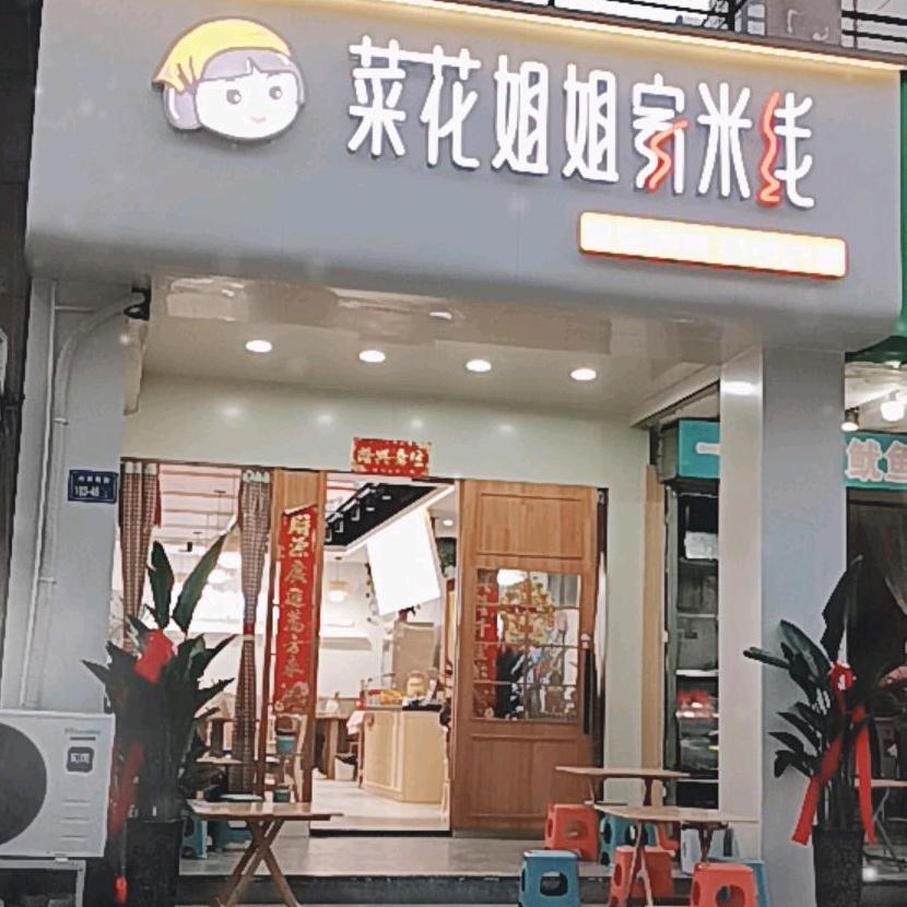 菜花姐姐家米线