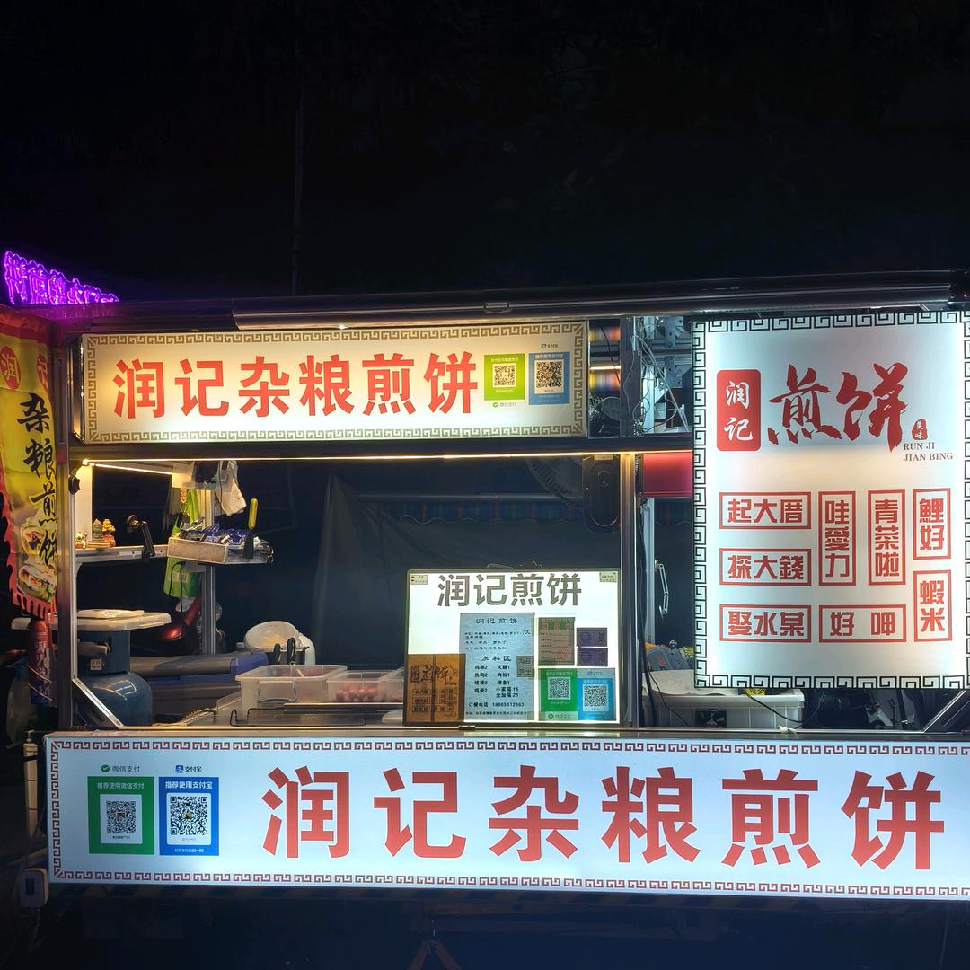 润记杂粮煎饼（漳州绿洲）